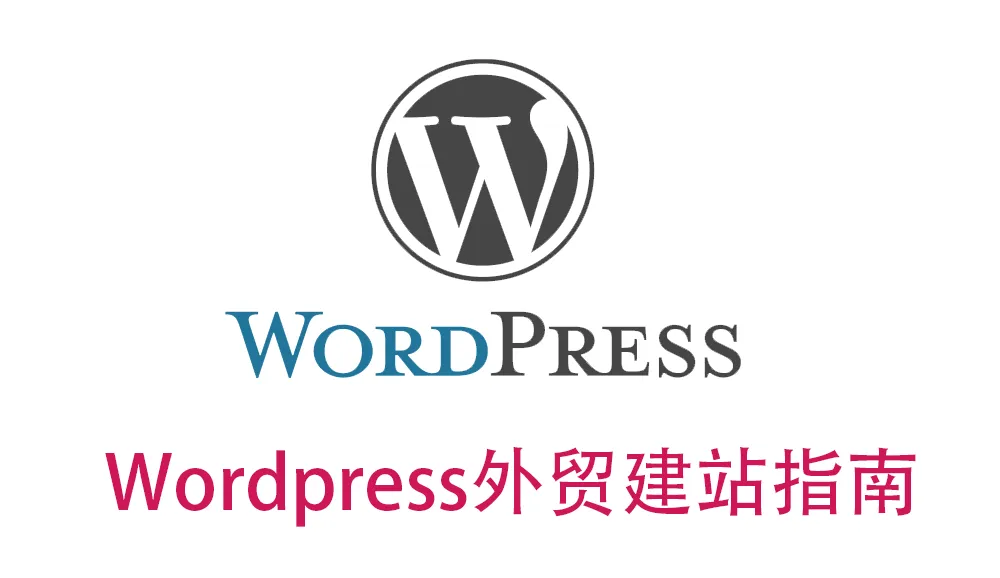 WordPress外贸建站指南：看看WordPress外贸建站的好处有哪些？